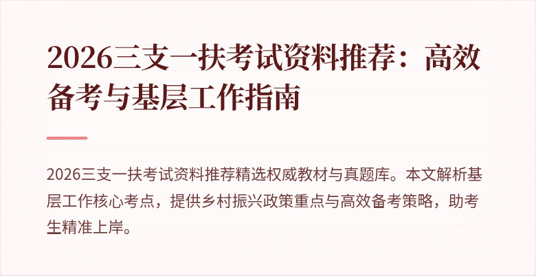 2026三支一扶考试资料推荐:高效备考与基层工作指南