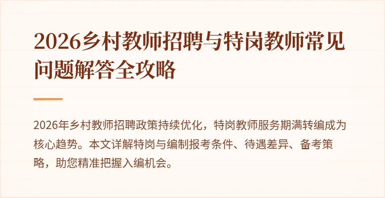 2026乡村教师招聘与特岗教师常见问题解答全攻略