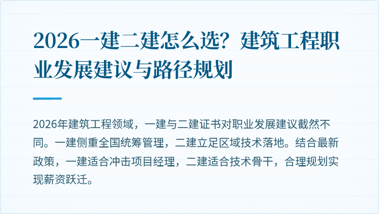 2026一建二建怎么选?建筑工程职业发展建议与路径规划