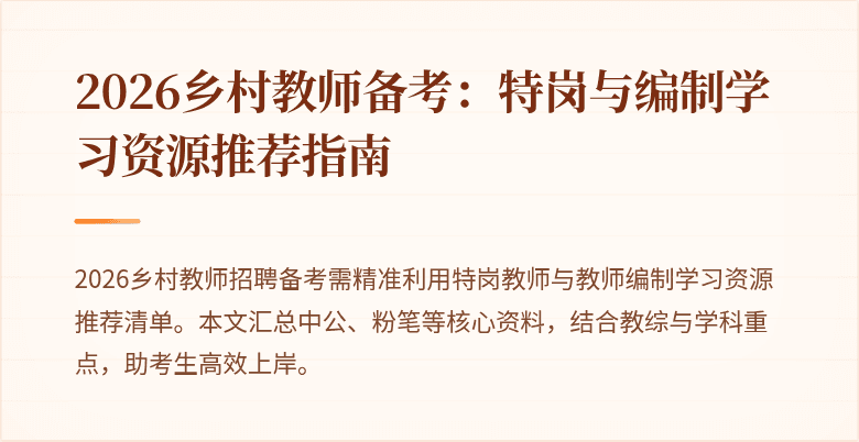 2026乡村教师备考：特岗与编制学习资源推荐指南