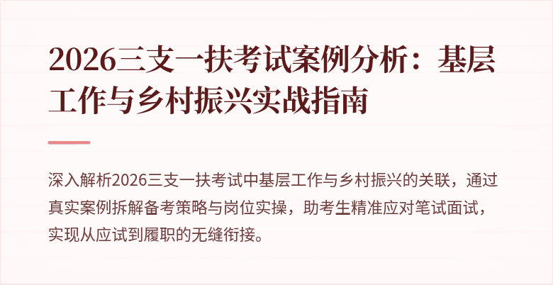 2026三支一扶考试案例分析:基层工作与乡村振兴实战指南