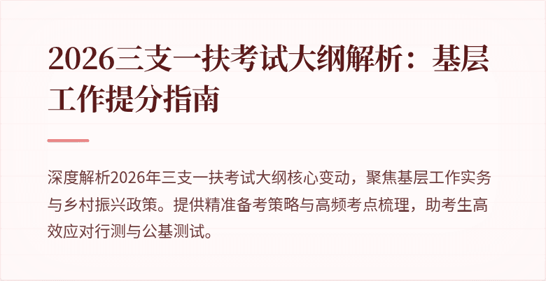 2026三支一扶考试大纲解析：基层工作提分指南