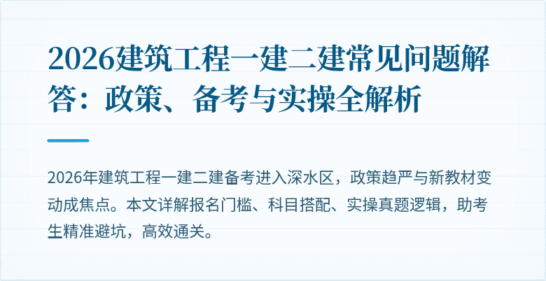 2026建筑工程一建二建常见问题解答:政策、备考与实操全解析