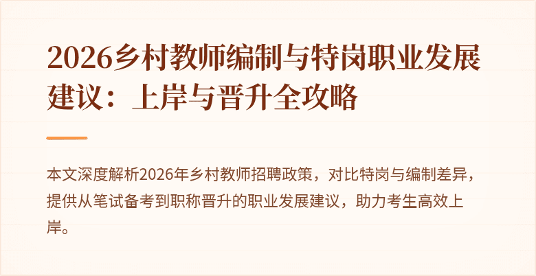 2026乡村教师编制与特岗职业发展建议:上岸与晋升全攻略