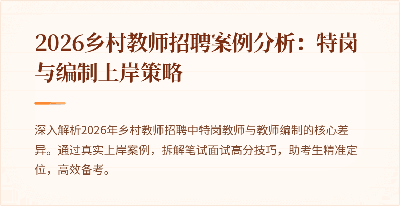 2026乡村教师招聘案例分析:特岗与编制上岸策略