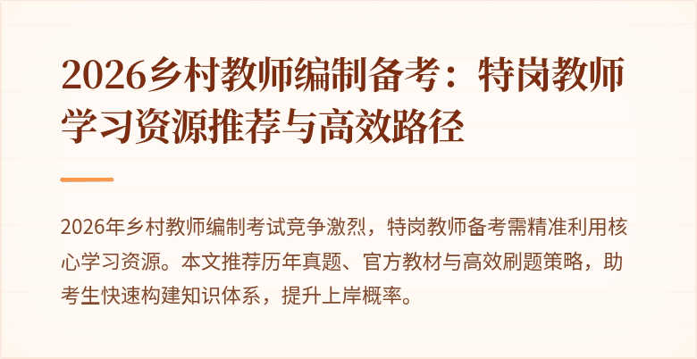 2026乡村教师编制备考:特岗教师学习资源推荐与高效路径