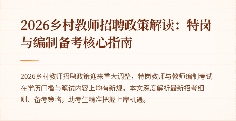 2026乡村教师招聘政策解读：特岗与编制备考核心指南