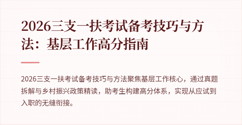 2026三支一扶考试备考技巧与方法:基层工作高分指南