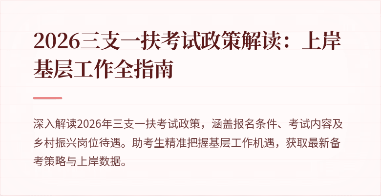 2026三支一扶考试政策解读：上岸基层工作全指南