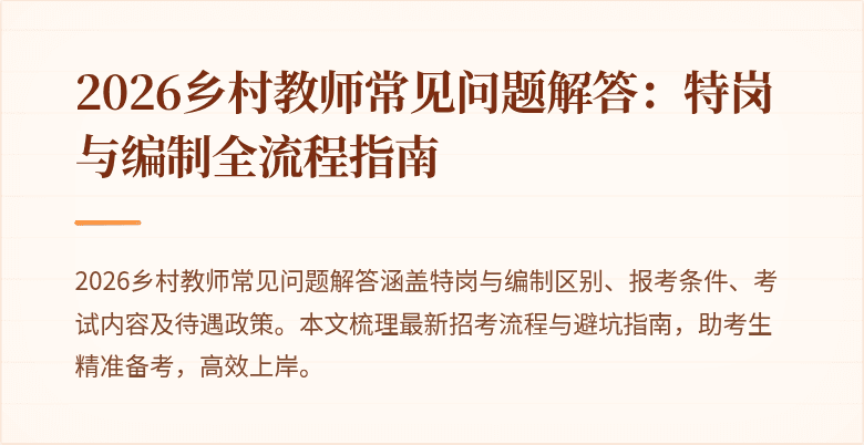 2026乡村教师常见问题解答：特岗与编制全流程指南