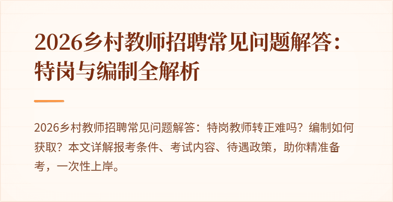 2026乡村教师招聘常见问题解答：特岗与编制全解析