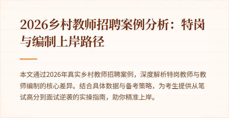 2026乡村教师招聘案例分析：特岗与编制上岸路径
