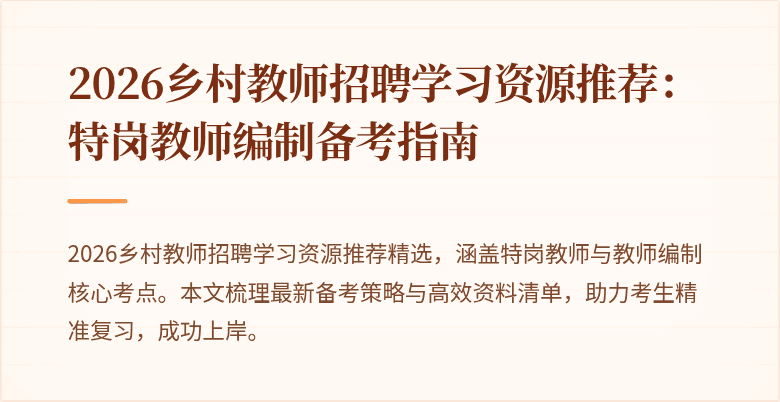 2026乡村教师招聘学习资源推荐:特岗教师编制备考指南