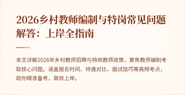 2026乡村教师编制与特岗常见问题解答:上岸全指南