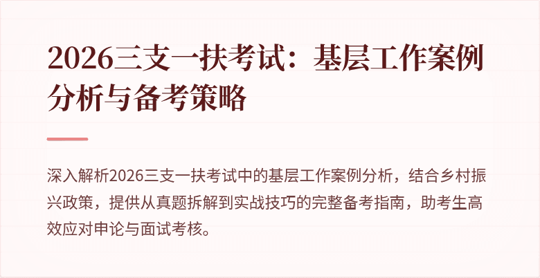 2026三支一扶考试:基层工作案例分析与备考策略