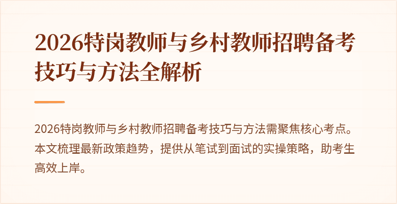 2026特岗教师与乡村教师招聘备考技巧与方法全解析