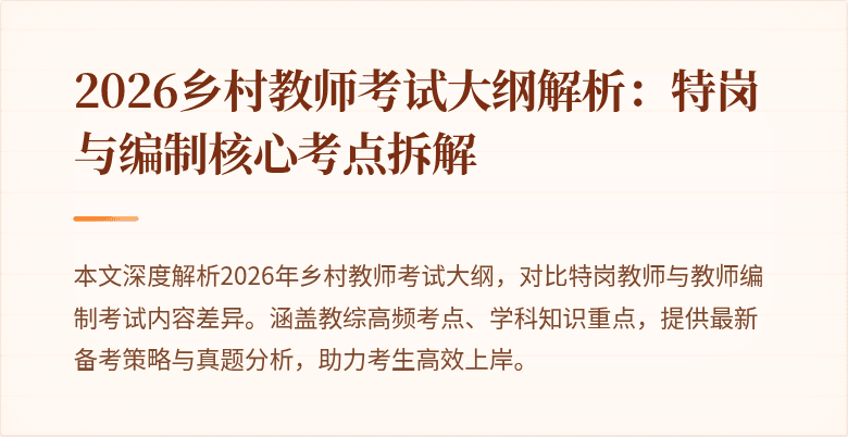 2026乡村教师考试大纲解析：特岗与编制核心考点拆解