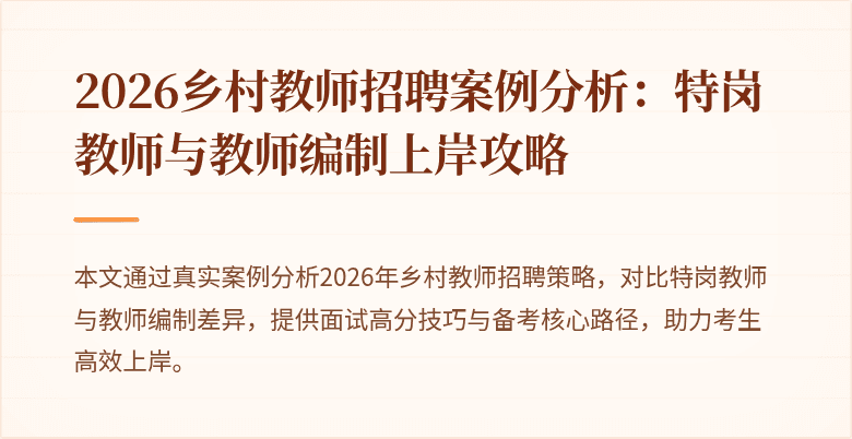 2026乡村教师招聘案例分析：特岗教师与教师编制上岸攻略