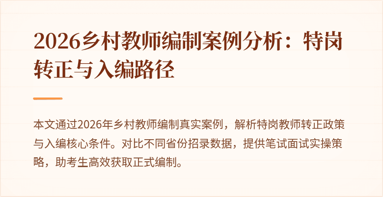 2026乡村教师编制案例分析:特岗转正与入编路径