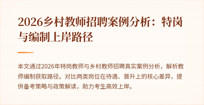 2026乡村教师招聘案例分析：特岗与编制上岸路径