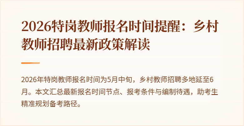 2026特岗教师报名时间提醒:乡村教师招聘最新政策解读