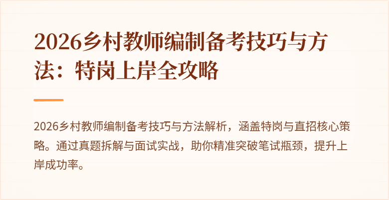 2026乡村教师编制备考技巧与方法：特岗上岸全攻略