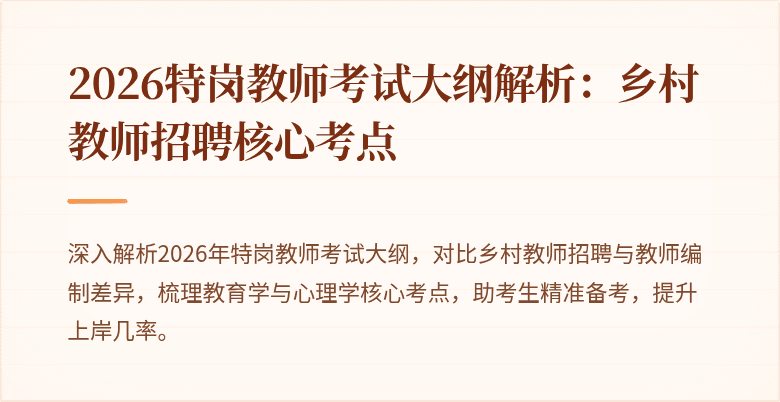 2026特岗教师考试大纲解析:乡村教师招聘核心考点