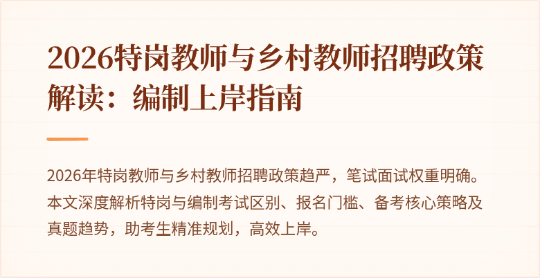 2026特岗教师与乡村教师招聘政策解读:编制上岸指南