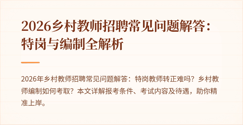 2026乡村教师招聘常见问题解答:特岗与编制全解析