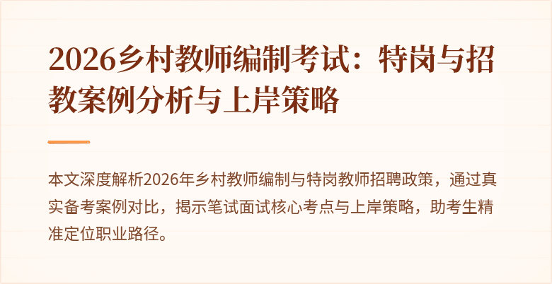 2026乡村教师编制考试：特岗与招教案例分析与上岸策略