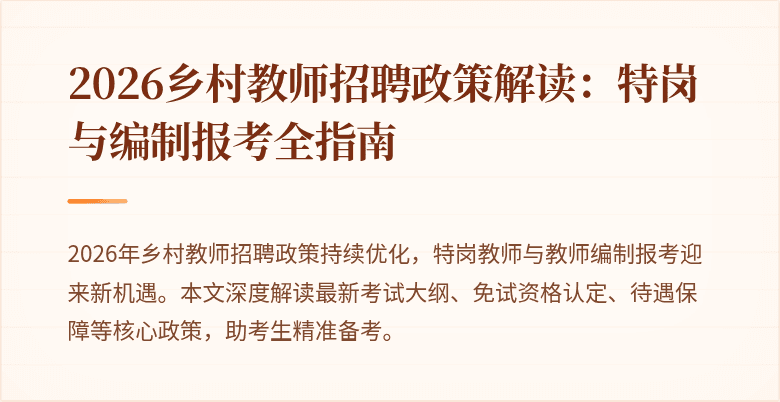 2026乡村教师招聘政策解读:特岗与编制报考全指南