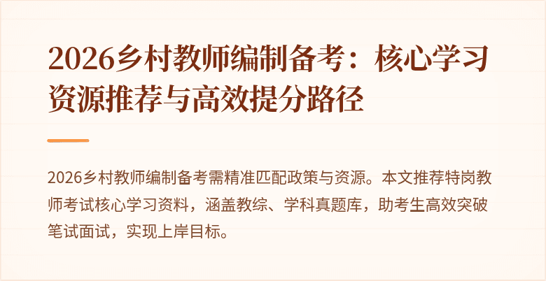 2026乡村教师编制备考：核心学习资源推荐与高效提分路径
