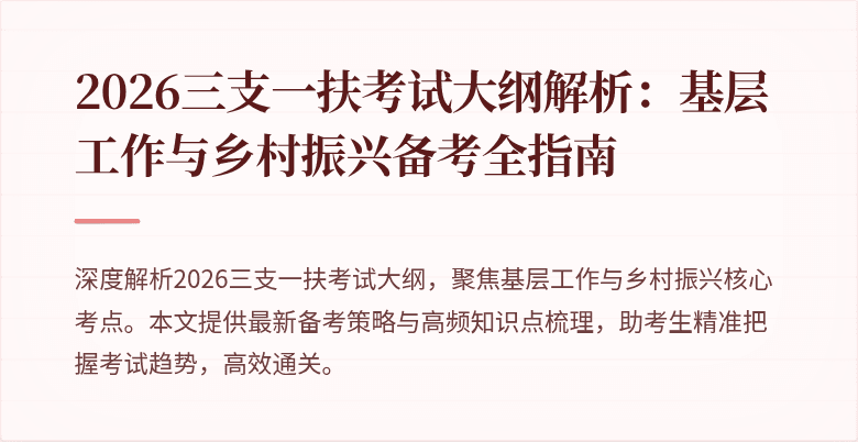 2026三支一扶考试大纲解析:基层工作与乡村振兴备考全指南