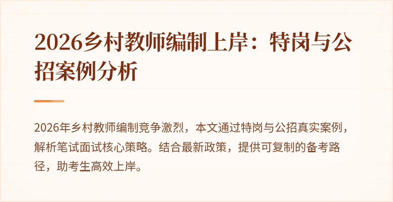 2026乡村教师编制上岸：特岗与公招案例分析