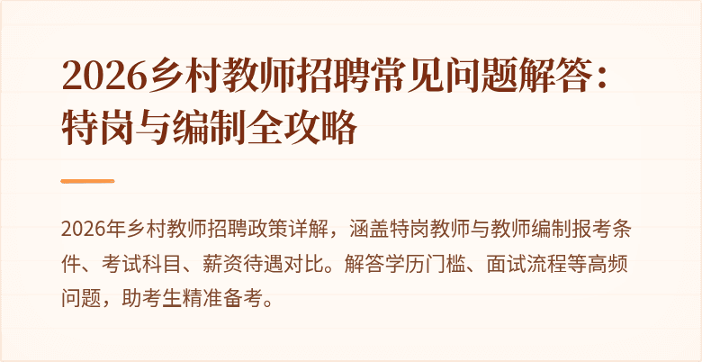 2026乡村教师招聘常见问题解答:特岗与编制全攻略