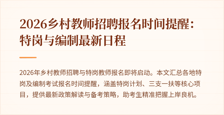 2026乡村教师招聘报名时间提醒:特岗与编制最新日程
