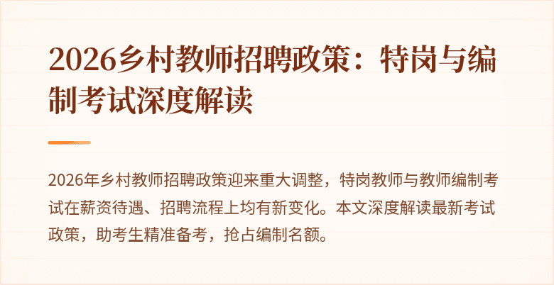 2026乡村教师招聘政策：特岗与编制考试深度解读