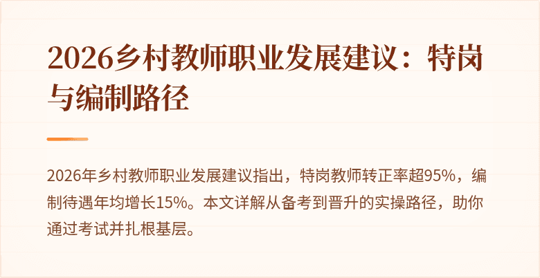 2026乡村教师职业发展建议:特岗与编制路径