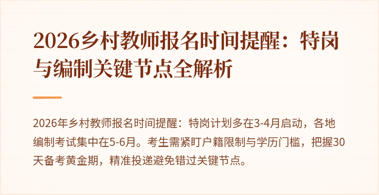 2026乡村教师报名时间提醒:特岗与编制关键节点全解析