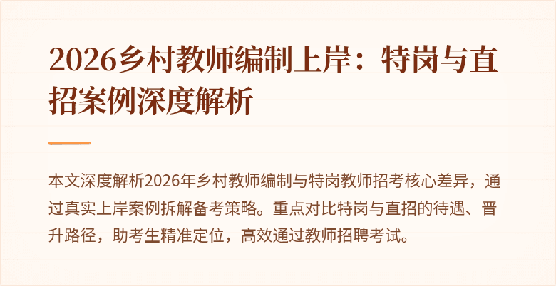 2026乡村教师编制上岸:特岗与直招案例深度解析