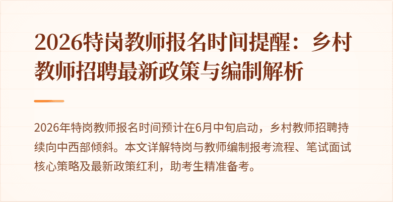 2026特岗教师报名时间提醒:乡村教师招聘最新政策与编制解析