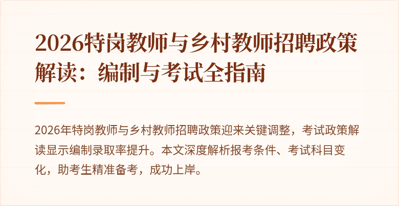 2026特岗教师与乡村教师招聘政策解读：编制与考试全指南