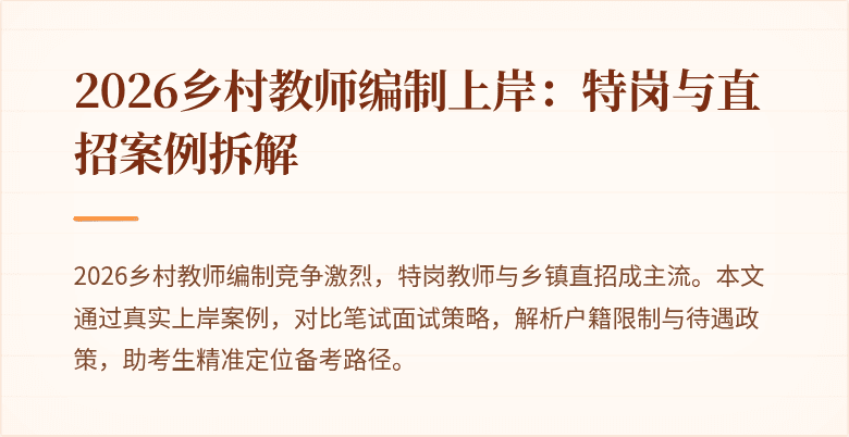 2026乡村教师编制上岸:特岗与直招案例拆解
