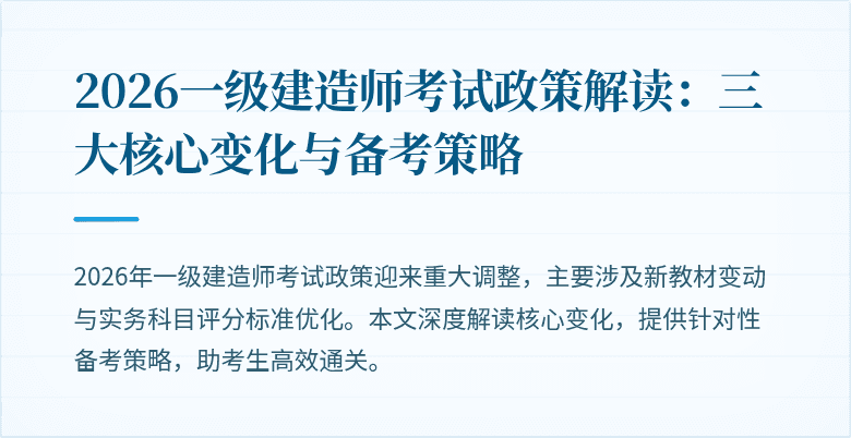 2026一级建造师考试政策解读:三大核心变化与备考策略