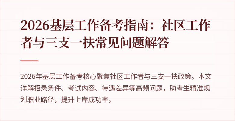 2026基层工作备考指南:社区工作者与三支一扶常见问题解答