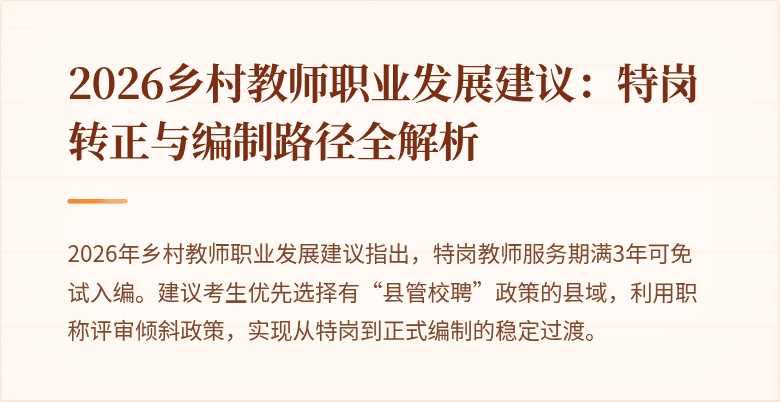 2026乡村教师职业发展建议：特岗转正与编制路径全解析