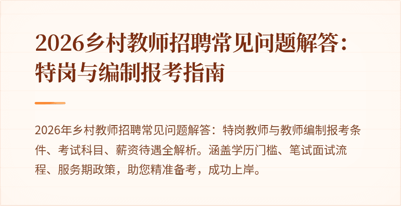 2026乡村教师招聘常见问题解答：特岗与编制报考指南