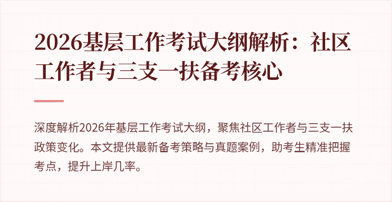2026基层工作考试大纲解析:社区工作者与三支一扶备考核心