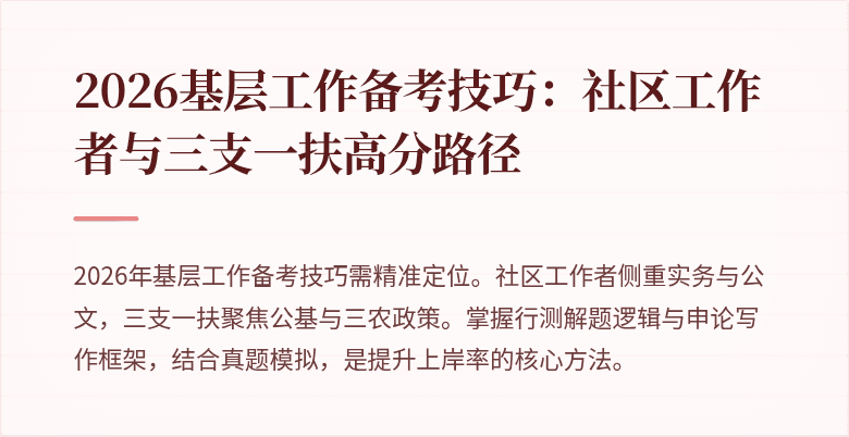 2026基层工作备考技巧：社区工作者与三支一扶高分路径