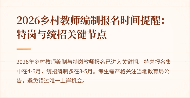 2026乡村教师编制报名时间提醒：特岗与统招关键节点